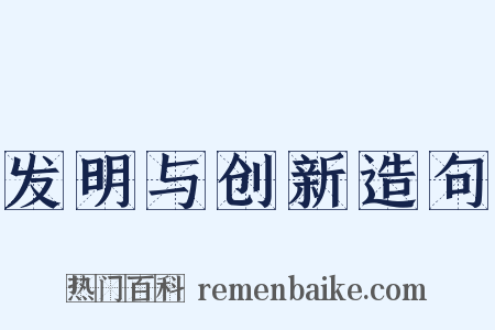 发明与创新造句是什么意思的图片